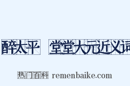 醉太平·堂堂大元近义词是什么意思的图片